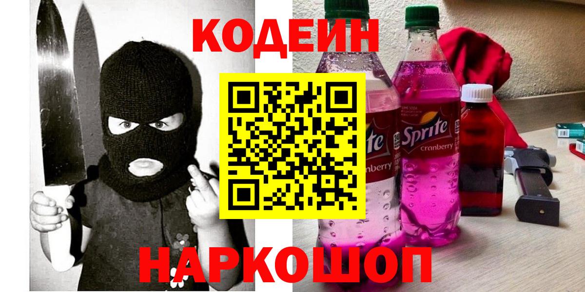 Codein напиток Lean (лин) Донской