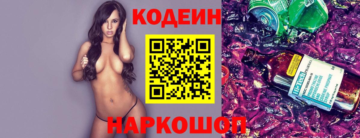 Codein напиток Lean (лин)  Вход с VPN  Донской 
